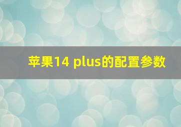 苹果14 plus的配置参数